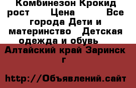 Комбинезон Крокид рост 80 › Цена ­ 180 - Все города Дети и материнство » Детская одежда и обувь   . Алтайский край,Заринск г.